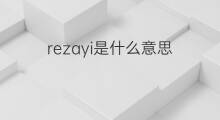 rezayi是什么意思 rezayi的中文翻译、读音、例句