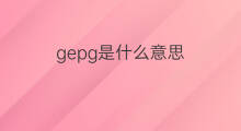gepg是什么意思 gepg的中文翻译、读音、例句