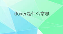kluxer是什么意思 kluxer的中文翻译、读音、例句