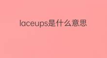 laceups是什么意思 laceups的中文翻译、读音、例句