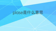 plase是什么意思 plase的中文翻译、读音、例句