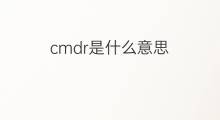 cmdr是什么意思 cmdr的中文翻译、读音、例句