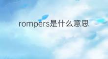 rompers是什么意思 rompers的中文翻译、读音、例句