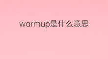 warmup是什么意思 warmup的中文翻译、读音、例句
