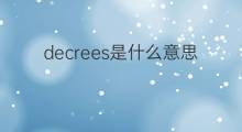 decrees是什么意思 decrees的中文翻译、读音、例句