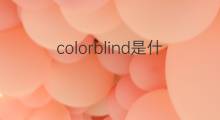 colorblind是什么意思 colorblind的中文翻译、读音、例句