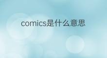 comics是什么意思 comics的中文翻译、读音、例句