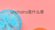 unchains是什么意思 unchains的中文翻译、读音、例句