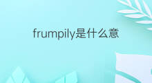 frumpily是什么意思 frumpily的中文翻译、读音、例句