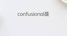 confusional是什么意思 confusional的中文翻译、读音、例句
