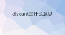 diskant是什么意思 diskant的中文翻译、读音、例句
