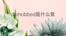 demobbed是什么意思 demobbed的中文翻译、读音、例句