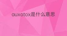 auxotox是什么意思 auxotox的中文翻译、读音、例句