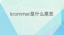 krommer是什么意思 krommer的中文翻译、读音、例句