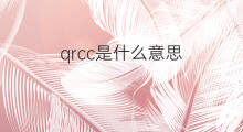 qrcc是什么意思 qrcc的中文翻译、读音、例句
