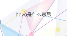 hova是什么意思 hova的中文翻译、读音、例句