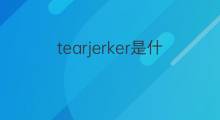 tearjerker是什么意思 tearjerker的中文翻译、读音、例句