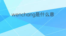 wenchang是什么意思 wenchang的中文翻译、读音、例句