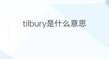 tilbury是什么意思 tilbury的中文翻译、读音、例句