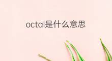 octal是什么意思 octal的中文翻译、读音、例句