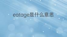 eatage是什么意思 eatage的中文翻译、读音、例句
