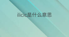 ilicic是什么意思 ilicic的中文翻译、读音、例句