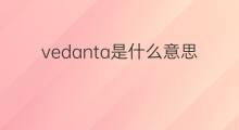 vedanta是什么意思 vedanta的中文翻译、读音、例句