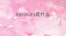 iterators是什么意思 iterators的中文翻译、读音、例句