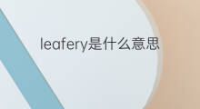 leafery是什么意思 leafery的中文翻译、读音、例句