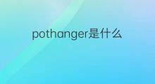 pothanger是什么意思 pothanger的中文翻译、读音、例句
