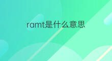 ramt是什么意思 ramt的中文翻译、读音、例句