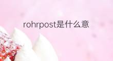 rohrpost是什么意思 rohrpost的中文翻译、读音、例句
