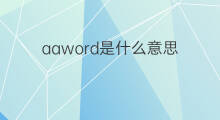 aaword是什么意思 aaword的中文翻译、读音、例句