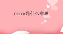 mirar是什么意思 mirar的中文翻译、读音、例句