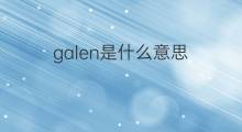galen是什么意思 galen的中文翻译、读音、例句