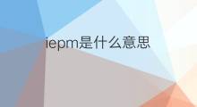 iepm是什么意思 iepm的中文翻译、读音、例句