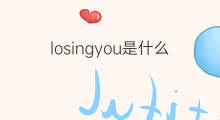 losingyou是什么意思 losingyou的中文翻译、读音、例句