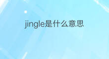 jingle是什么意思 jingle的中文翻译、读音、例句