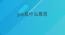 jae是什么意思 jae的中文翻译、读音、例句