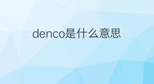 denco是什么意思 denco的中文翻译、读音、例句