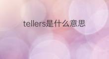 tellers是什么意思 tellers的中文翻译、读音、例句
