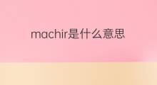machir是什么意思 machir的中文翻译、读音、例句