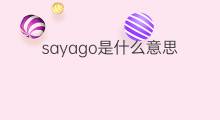 sayago是什么意思 sayago的中文翻译、读音、例句