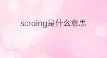 scraing是什么意思 scraing的中文翻译、读音、例句