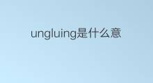 ungluing是什么意思 ungluing的中文翻译、读音、例句