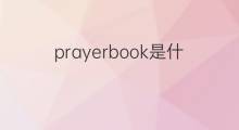 prayerbook是什么意思 prayerbook的中文翻译、读音、例句