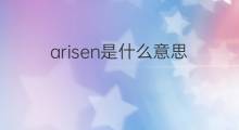 arisen是什么意思 arisen的中文翻译、读音、例句