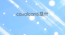 cavalcanti是什么意思 英文名cavalcanti的翻译、发音、来源