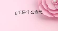 gr8是什么意思 gr8的中文翻译、读音、例句