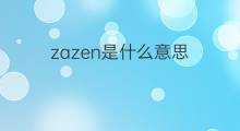 zazen是什么意思 zazen的中文翻译、读音、例句
